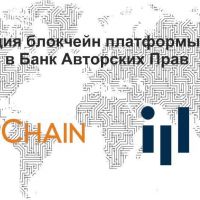 Интеграция Банка Авторских Прав с  блокчейн платформой iPChain