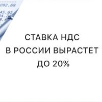 Повышение НДС до 20%: как это отразится на работе малого бизнеса?