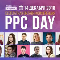 WebPromoExperts PPC Day: VІІІ ежегодная онлайн-конференция по контекстной рекламе