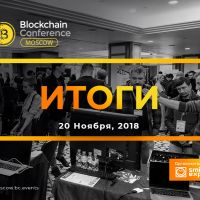 Курс биткоина и эволюция технологии блокчейн: итоги Blockchain Conference Moscow