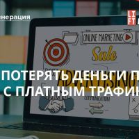 Как не потерять деньги при работе с платным трафиком