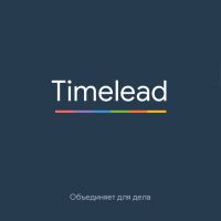 Timelead: объединяет для дела