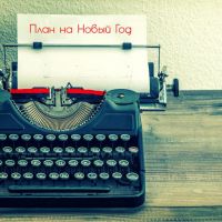 Почему себя так сложно изменить и поможет ли в этом Новый год?