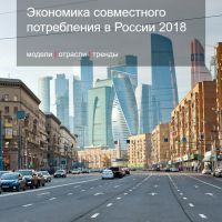 Экономика совместного потребления в России 2018