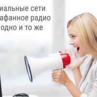 Почему социальные сети и Сарафанное радио не одно и то же