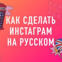 Как вернуть русский язык в Инстаграме