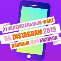 21 аргумент продвигать бизнес в Instagram [инфографика]