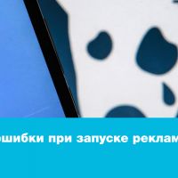 Типичные ошибки при запуске рекламы ВКонтакте