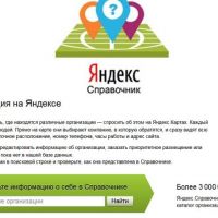 Яндекс.Справочник теперь добавляет информацию о компаниях без фактических адресов