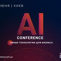 4 июня в Киеве пройдёт AI Conference – ежегодная конференция по искусственному интеллекту