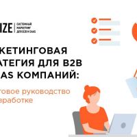 Маркетинговая стратегия для B2B и SaaS компаний: пошаговое руководство по разработке