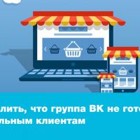 Как определить, что группа ВК не готова к потенциальным клиентам