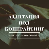 Адаптация под копирайтинг 2 приемов продаж из книги Зига Зиглара Секреты заключения сделок (1982 г.)