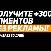 Как получить 200 новых клиентов из ВК без платной рекламы!