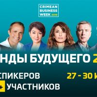 CrimeanBusinessWeek 2019 «Тренды будущего»