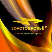 В день фрилансера России Независимая Премия фрилансеров «Золотое Копье» объявила о старте регистрации участников