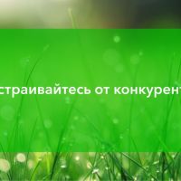 Отстраивайтесь от конкурентов