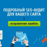 SEO аудит сайта