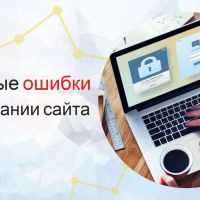 ​Типичные ошибки при создании сайта