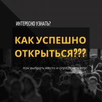 Как безопасно открыть новую точку, если ты боишься, что откроешься не там? 