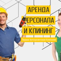 Аренда персонала-бизнес без границ