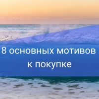 8 основных мотивов к покупке