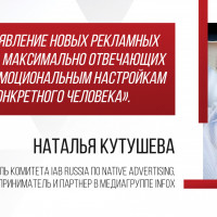 «Революция натива» уже произошла», — Наталья Кутушева (IAB Russia, INFOX)