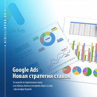Google Ads - новая стратегия назначения ставок!