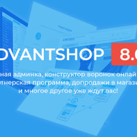 Используйте новые каналы продаж с AdvantShop 8.0