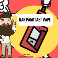 Как работает и как выбрать VAPE?