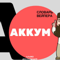 Словарь вейпера Аккум