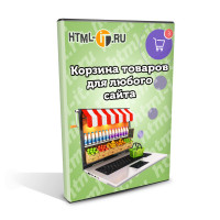 Корзина товаров для любого сайта или лендинга