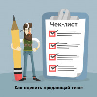 Как оценить полезность продающего текста, чек-лист