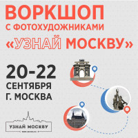 Воркшоп с фотохудожниками «УЗНАЙ МОСКВУ» / DISCOVER MOSCOW