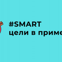 #SMART-цели в примерах