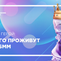 Последний герой: как долго проживут тренды SMM