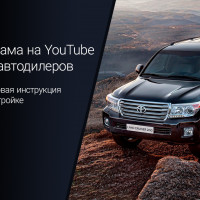 Настройка рекламы на YouTube для автодилера. Пошаговая инструкция