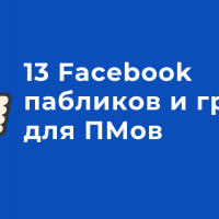 13 Facebook пабликов и групп для ПМов
