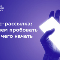 Смс-рассылка: зачем пробовать и с чего начать