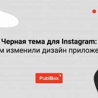 Черная тема для Instagram: как и зачем активировать новый дизайн