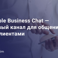 Apple Business Chat - новый канал для общения с клиентами онлайн