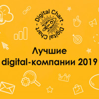 Сайт Digitalchart.ru опубликовал самые свежие и актуальные рейтинги российского digital-рынка 2019