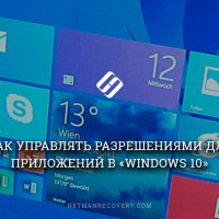 Как управлять разрешениями для приложений в «Windows 10»