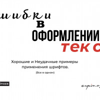 Ошибки в оформлении текста