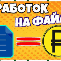 Простой заработок для каждого!