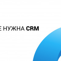 В каких отраслях уже невозможно или сложно обойтись без CRM?