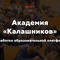 Академия «Калашников». Разработка образовательной платформы