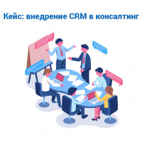 Кейс: внедрение CRM в консалтинг