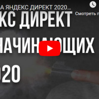 Настройка Яндекс Директ 2020 для начинающих