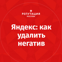 Как удалить отзывы в Яндекс